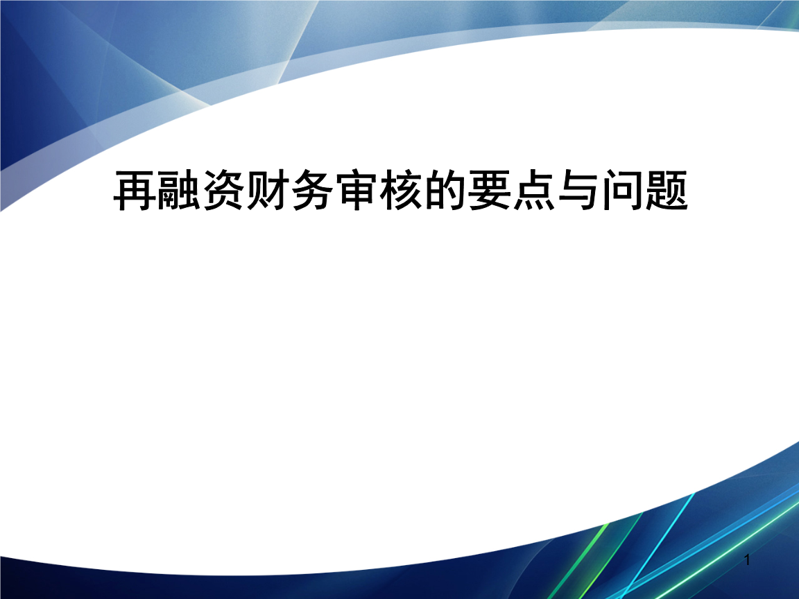 再融资财务规范(再融资 财务性投资认定)威海市