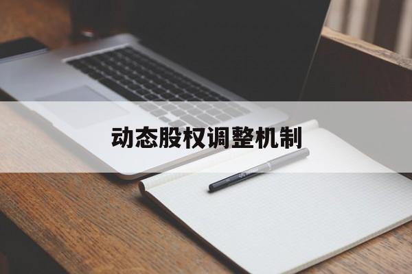 动态股权调整机制(股权动态调整机制和退出机制)威海市