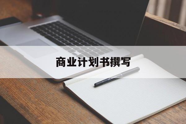 商业计划书撰写(商业计划书撰写常见的问题包括)威海市 商业计划书撰写(商业计划书撰写常见的问题包括)威海市