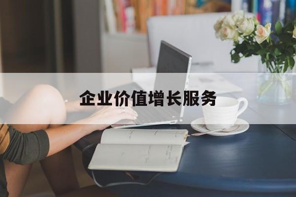 企业价值增长服务(企业价值三种计算公式)威海市